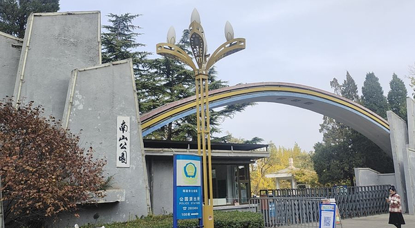 南山公园