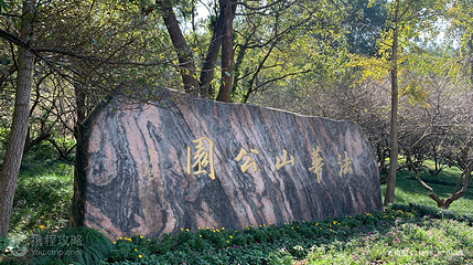 法华山公园第 3 张图片