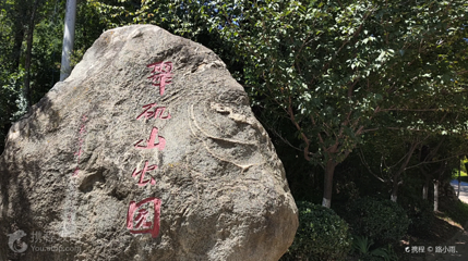 翠矶山道文化主题公园第 3 张图片