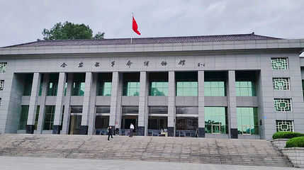金寨县革命博物馆第 1 张图片