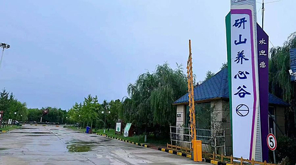 滦州研山养心谷景区第 1 张图片