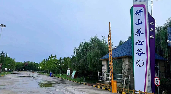 滦州研山养心谷景区