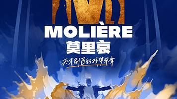 上海 · 法语原版音乐剧《莫里哀》