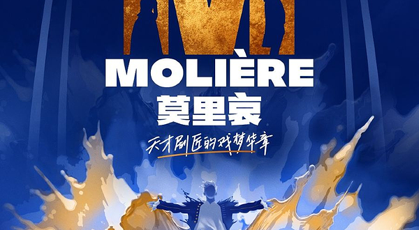 上海 · 法语原版音乐剧《莫里哀》
