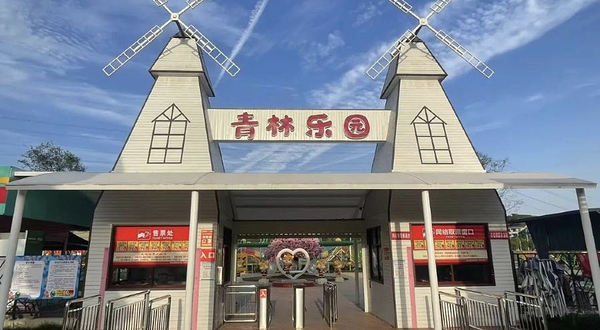 清江湾·青林乐园