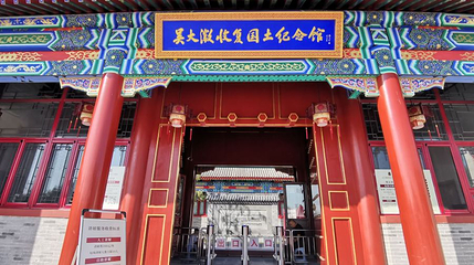吴大澂收复国土纪念馆第 1 张图片