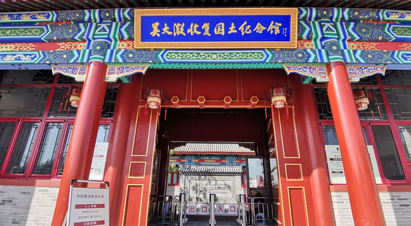 吴大澂收复国土纪念馆