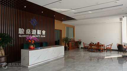 骏燊游艇会第 2 张图片