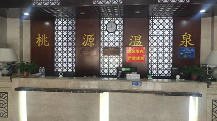 桃源温泉第 1 张图片