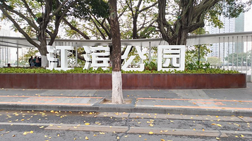 江滨公园