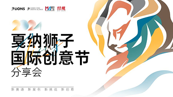 戛纳狮子国际创意节