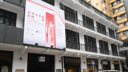 香港文学馆第 1 张图片