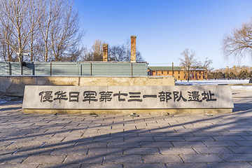 侵华日军第七三一部队遗址第 5 张图片