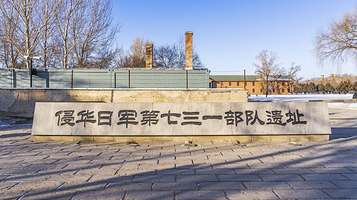 侵华日军第七三一部队遗址