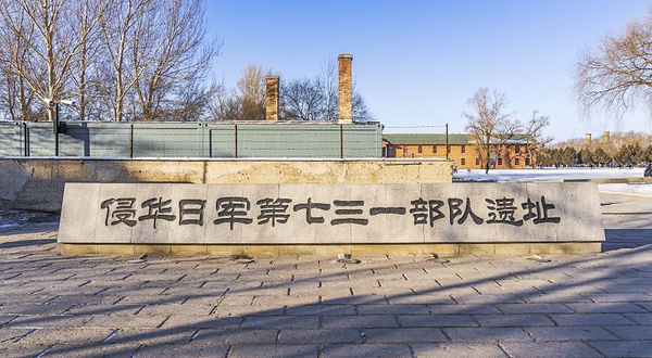 侵华日军第七三一部队遗址