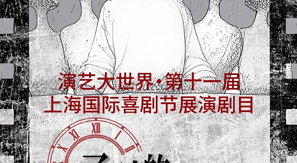 上海 · 上海国际喜剧节剧目推理悬疑燃炸爆笑喜剧《子时的幺两洞伍》