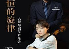 上海 · 永恒的旋律——大提琴钢琴音乐会