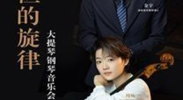 上海 · 永恒的旋律——大提琴钢琴音乐会