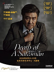 北京 · 话剧 《推销员之死》｜ 吕凉主演版封箱演出