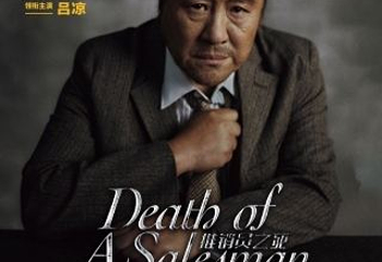 北京 · 话剧 《推销员之死》｜ 吕凉主演版封箱演出第 1 张图片