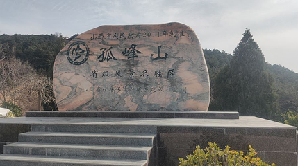 孤峰山景区第 1 张图片