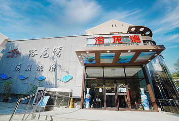 浴龙湾汤泉第 7 张图片