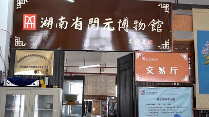 湖南省开元博物馆第 1 张图片