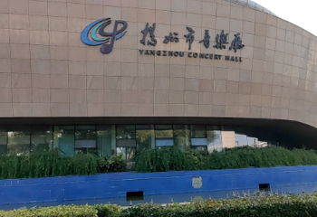 扬州市音乐厅第 1 张图片