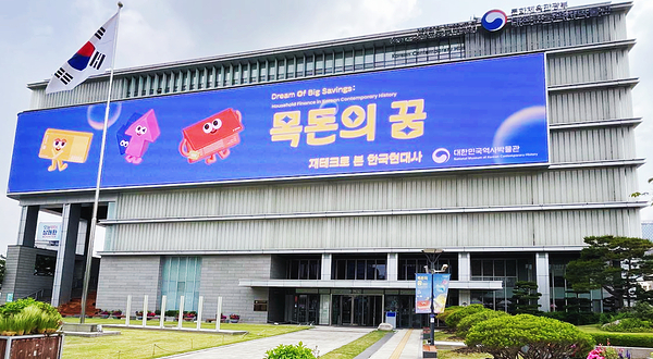 大韩民国历史博物馆