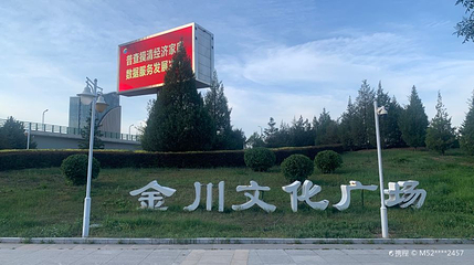 金川文化广场第 1 张图片