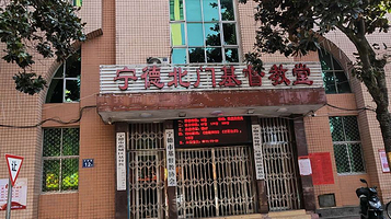 宁德北门基督教堂