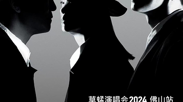 【佛山】草蜢《RE: GRASSHOPPER》巡回演唱会