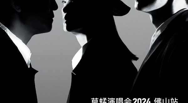 【佛山】草蜢《RE: GRASSHOPPER》巡回演唱会