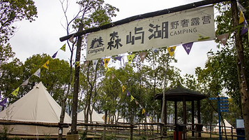 千岛湖森屿湖野奢露营地·旅行团建定制