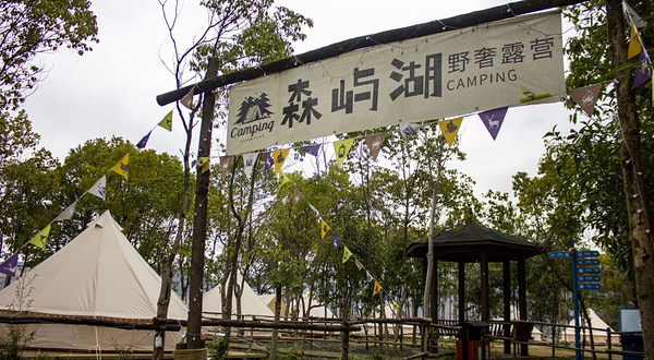 千岛湖森屿湖野奢露营地·旅行团建定制