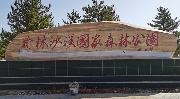 榆林沙漠国家森林公园