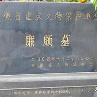 廉颇墓