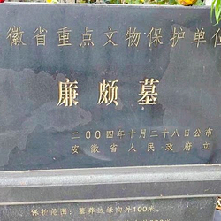 廉颇墓