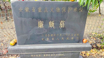 廉颇墓第 1 张图片