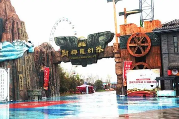 封神魔幻游乐园第 1 张图片