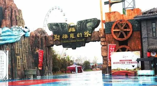 封神魔幻谷