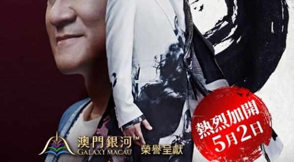 中国澳门 · 「澳门银河™」荣誉呈献－周华健【少年侠客】巡回演唱会五一限定篇－澳门站