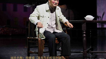 合肥 · 滑稽戏《陈奂生的吃饭问题》