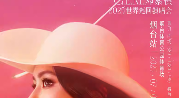 烟台 · G.E.M.邓紫棋 I AM GLORIA世界巡回演唱会2.0 - 烟台站