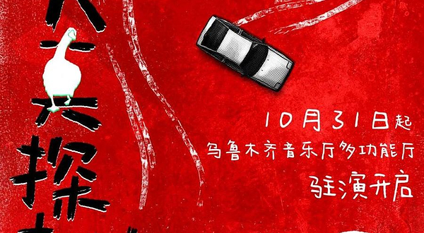 乌鲁木齐 · 全景沉浸互动剧场《大真探赵赶鹅2》