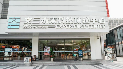 文三未来科技体验中心第 1 张图片