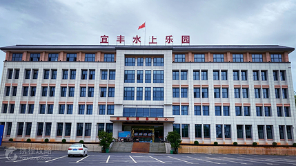 宜丰水上乐园第 4 张图片