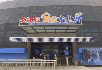 龙虾城温泉水世界第 9 张图片