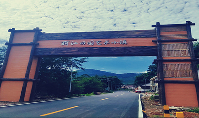 丽江田园艺术小镇第 10 张图片