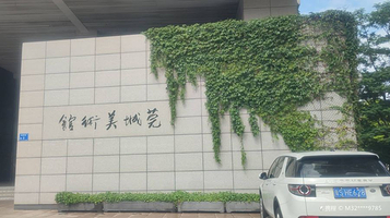 莞城美术馆